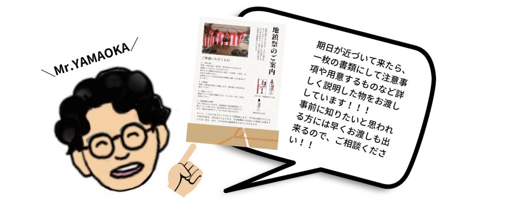 期日が近づいてきたら一枚の書類にして注意事項や用意するものなど詳しく説明した者をお渡ししています。事前に知りたいと思われる方には早くお渡しもできるのでご相談ください。