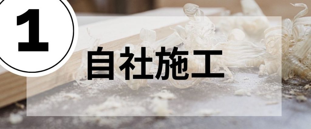 自社施工
