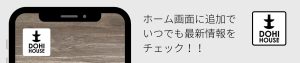 ホーム画面に追加でいつでも最新情報をチェック！
