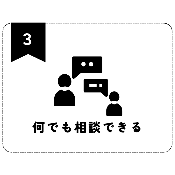 なんでも相談できる