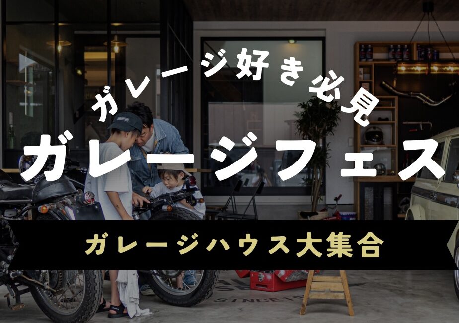 ガレージ好き必見‼ガレージフェス開催