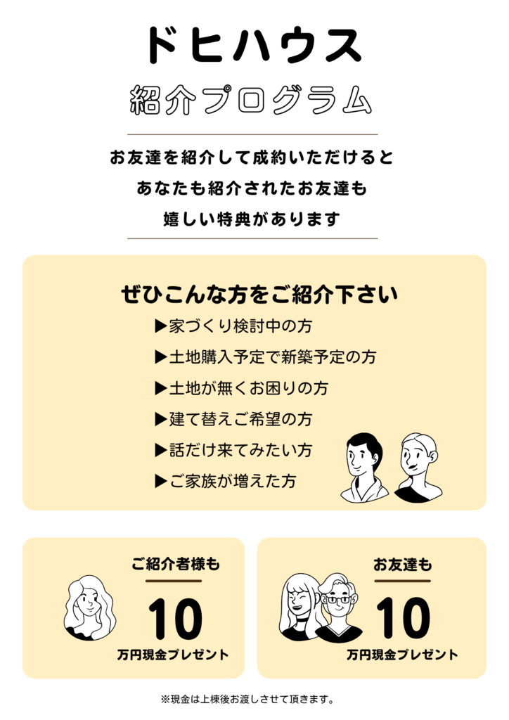 ドヒハウスの紹介プログラム | 広島県と岩国市の注文住宅・家づくりは 